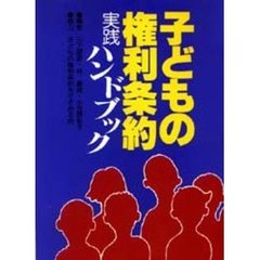 子どもの権利条約実践ハンドブック