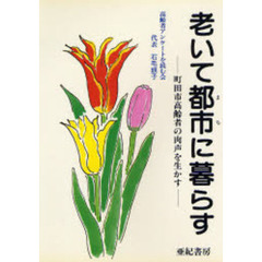 老いて都市（まち）に暮らす　町田市高齢者の肉声を生かす