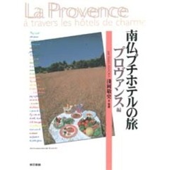 南仏プチホテルの旅　プロヴァンス編