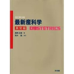 最新産科学　異常編　改訂第１９版