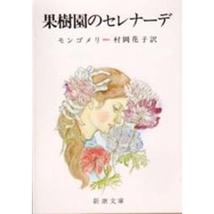 果樹園のセレナーデ　改版