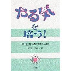 やる気を培う！　新・生徒指導と特別活動