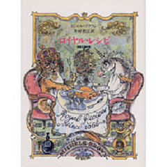 ロイヤル・レシピ　英国王室料理