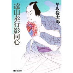 遠山奉行影同心