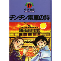 中沢啓治平和マンガ作品集　ほるぷ版　１７　改訂版　チンチン電車の詩