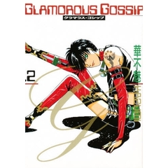 グラマラス・ゴシップ　２
