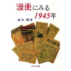 漫画にみる１９４５年