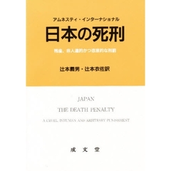 日本の死刑　残虐、非人道的かつ恣意的な刑