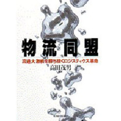 物流同盟　流通大激戦を勝ち抜くロジスティクス革命