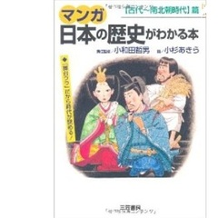 マンガ日本の歴史がわかる本　〈古代～南北朝時代〉篇