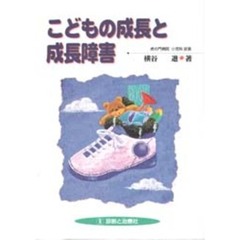 こどもの成長と成長障害