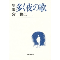 多く夜の歌　歌集