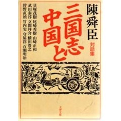 三国志と中国