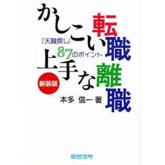 かしこい転職上手な離職　「天職探し」８７のポイント