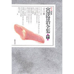 新校本宮澤賢治全集　　１０　童話　　　３