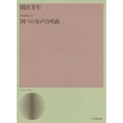 日本民謡による四つの女声合唱曲