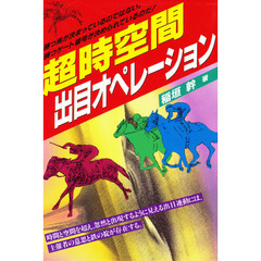 超時空間出目オペレーション　勝つ馬が決まっているのではない。勝つゲート番号が決められているのだ！