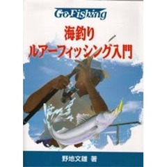 海釣りルアーフィッシング入門