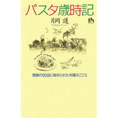 パスタ歳時記　独創の９０品に秘められた料理のこころ