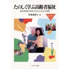 たのしく学ぶ高齢者福祉　まり子先生のサクセスフル・エイジング入門