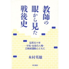 教師の眼から見た戦後史　証言五十年－平和・生徒の人権・日教組運動とともに