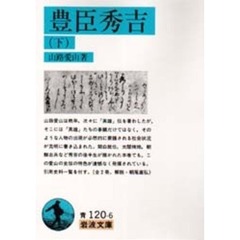 豊臣秀吉　下