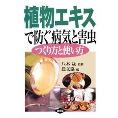 植物エキスで防ぐ病気と害虫　つくり方と使い方
