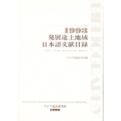 発展途上地域日本語文献目録　アジア　アフリカ　ラテン・アメリカ　オセアニア　１９９３