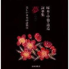 夢　啄木・中也・道造詞華集
