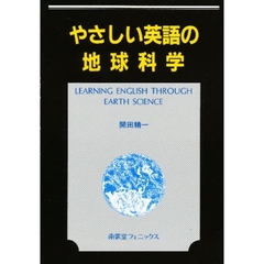 やさしい英語の地球科学（アースサイエンス）