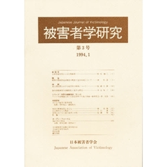被害者学研究　　　第３号