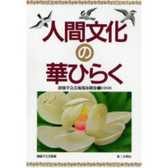 人間文化の華ひらく