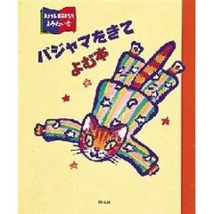 パジャマをきてよむ本