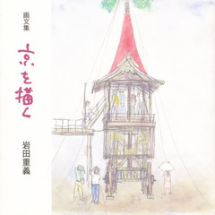 京を描く　画文集