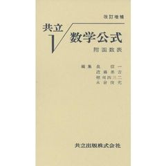 共立数学公式　改訂増補