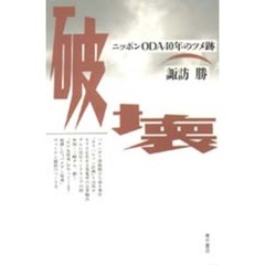 破壊　ニッポンＯＤＡ４０年のツメ跡