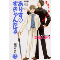 ありす　すきゃんだる