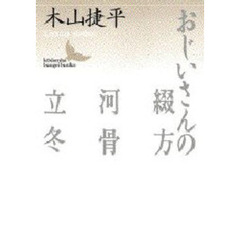 おじいさんの綴方・河骨・立冬