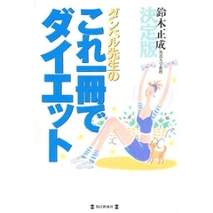 ダンベル先生のこれ一冊でダイエット　決定版！