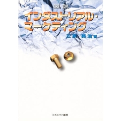 図説インダストリアル・マーケティング