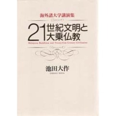 ２１世紀文明と大乗仏教　海外諸大学講演集