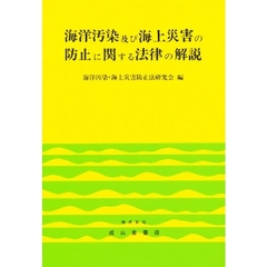 海洋汚染及び海上災害の防止に関する法律の解説