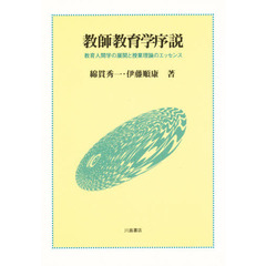 教師教育学序説　教育人間学の展開と授業理論のエッセンス