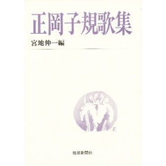 正岡子規歌集