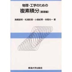 物理・工学のための複素積分　基礎編