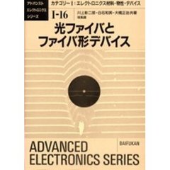 光ファイバとファイバ形デバイス