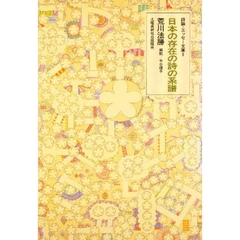 日本の存在の詩の系譜