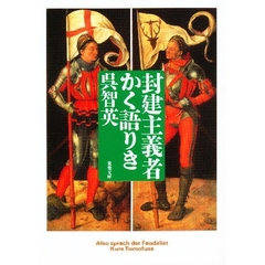 封建主義者かく語りき