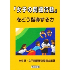 「女子の問題行動」をどう指導するか