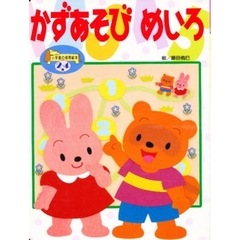 かずあそびめいろ